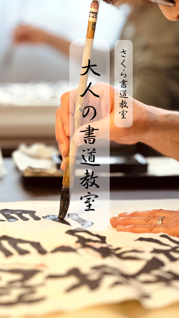 函館　書道　大人　桜