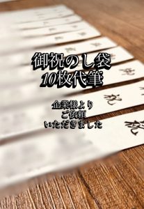 函館　代筆　のし袋