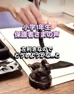 左利き　書道　函館