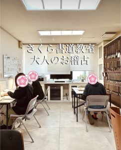 函館　大人　書道　習い事　桜