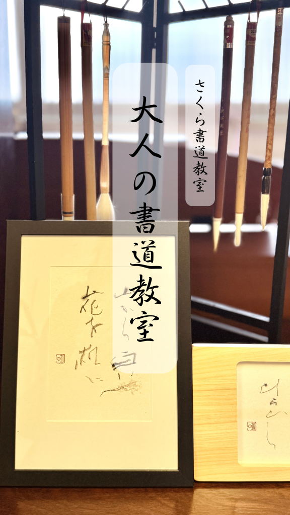 函館　書道　大人　桜