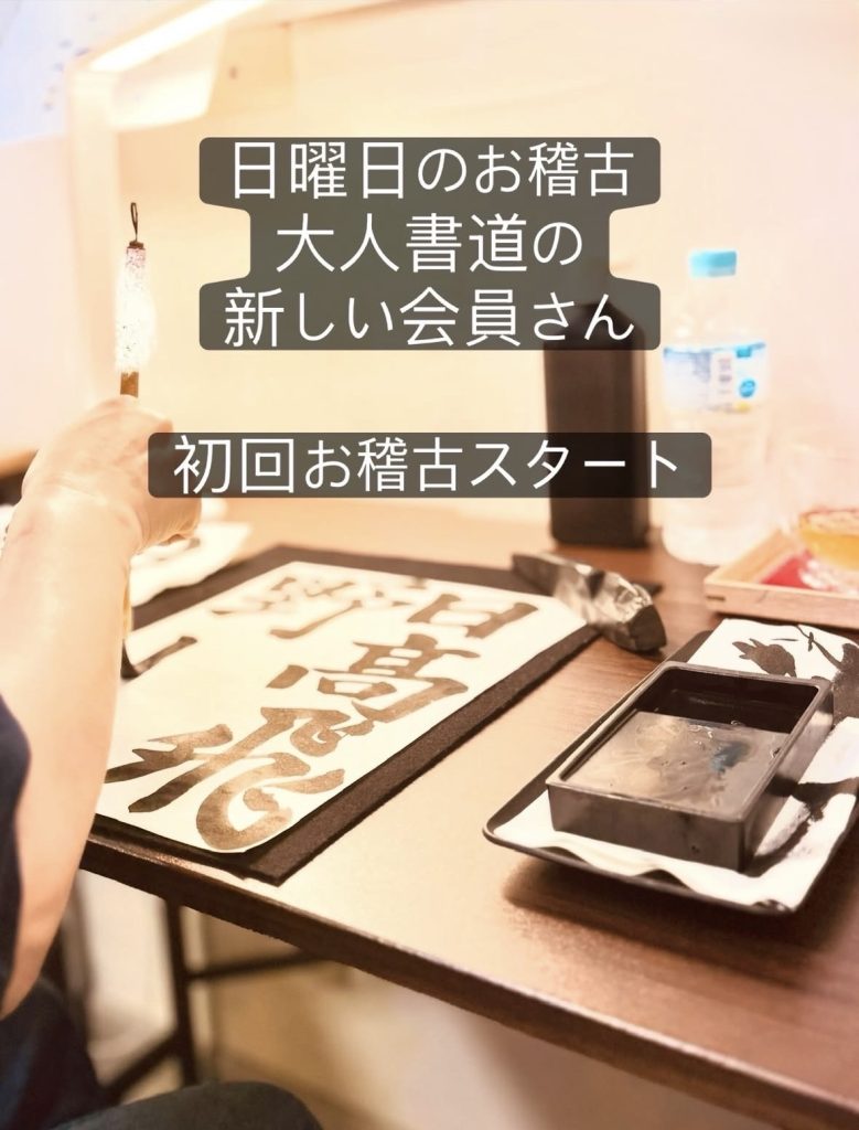 函館の大人の書道教室