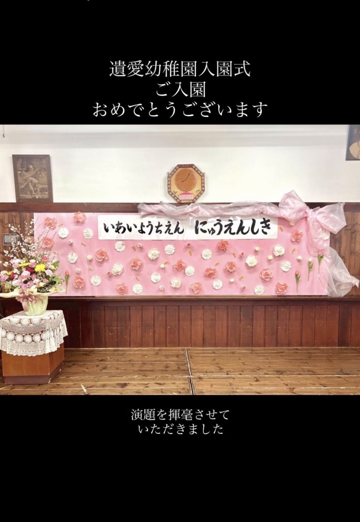 函館の遺愛幼稚園の入園式の演題を筆文字で書きました